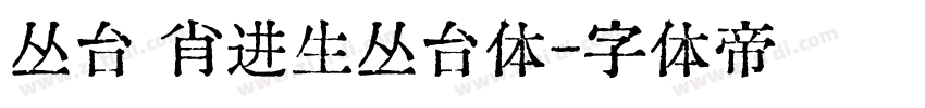 丛台 肖进生丛台体字体转换